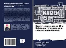 Обложка Критическая оценка 5S и Kaizen на успех малых и средних предприятий