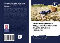 Buchcover von СИСТЕМЫ СОЦИАЛЬНОЙ ПОДДЕРЖКИ ДЛЯ ПОЖИЛЫХ ЛЮДЕЙ В СЕЛЬСКОЙ МЕСТНОСТИ