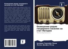 Copertina di Освещение радио гендерного насилия за счет Нигерии