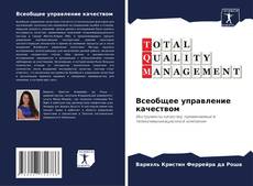 Bookcover of Всеобщее управление качеством