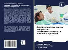 Bookcover of Анализ качества жизни пациентов, реабилитированных с помощью протезов