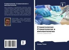 Bookcover of Стоматология: Стоматология и имплантология