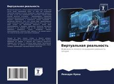 Bookcover of Виртуальная реальность