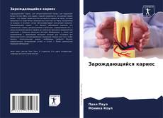 Bookcover of Зарождающийся кариес