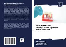 Bookcover of Модификация поверхности зубных имплантатов