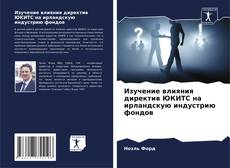 Capa do livro de Изучение влияния директив ЮКИТС на ирландскую индустрию фондов 