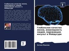 Capa do livro de Глобальное качество жизни, инвалидность людей, переживших инсульт в Майдугури 