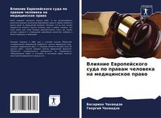 Capa do livro de Влияние Европейского суда по правам человека на медицинское право 