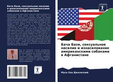 Capa do livro de Бача Бази, сексуальное насилие и изнасилование американскими собаками в Афганистане 