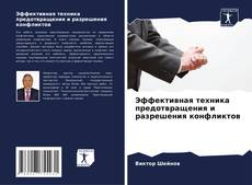 Capa do livro de Эффективная техника предотвращения и разрешения конфликтов 