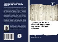 Buchcover von Традиции Ламбии: Обычаи, верования, ритуалы, танцы и обряды