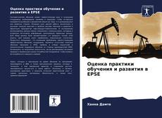 Buchcover von Оценка практики обучения и развития в EPSE