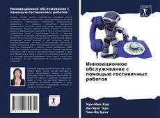 Buchcover von Инновационное обслуживание с помощью гостиничных роботов