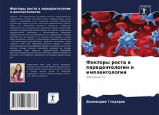 Buchcover von Факторы роста в пародонтологии и имплантологии