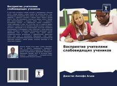 Buchcover von Восприятие учителями слабовидящих учеников