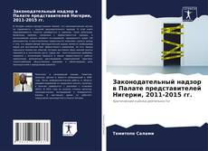 Buchcover von Законодательный надзор в Палате представителей Нигерии, 2011-2015 гг.