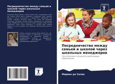 Buchcover von Посредничество между семьей и школой через школьных менеджеров