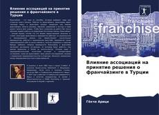 Buchcover von Влияние ассоциаций на принятие решения о франчайзинге в Турции