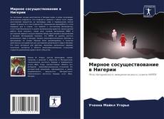 Buchcover von Мирное сосуществование в Нигерии