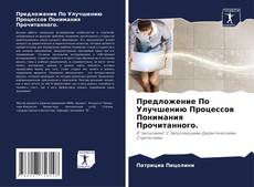 Capa do livro de Предложение По Улучшению Процессов Понимания Прочитанного. 