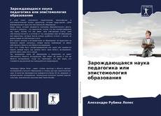 Обложка Зарождающаяся наука педагогика или эпистемология образования