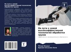 Capa do livro de На пути к новой высокоэффективной технологии обработки грузов 