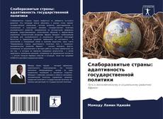 Couverture de Слаборазвитые страны: адаптивность государственной политики