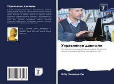 Couverture de Управление данными