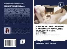 Buchcover von Анализ цитотоксичности и генотоксичности двух эндодонтических цементов