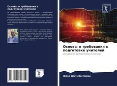 Обложка Основы и требования к подготовке учителей