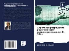 Copertina di Хиральное разрешение рецемического соединения и анализ In-Silico