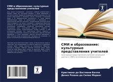 Buchcover von СМИ и образование: культурные представления учителей