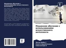 Copertina di Машинное обучение с использованием искусственного интеллекта