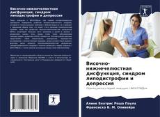 Buchcover von Височно-нижнечелюстная дисфункция, синдром липодистрофии и депрессия