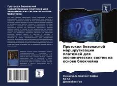 Bookcover of Протокол безопасной маршрутизации платежей для экономических систем на основе блокчейна