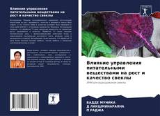 Capa do livro de Влияние управления питательными веществами на рост и качество свеклы 