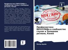 Bookcover of Профилактика ВИЧ/СПИДа в сообществе глухих в Западном регионе, Кения