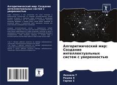 Capa do livro de Алгоритмический мир: Создание интеллектуальных систем с уверенностью 