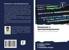 Обложка Введение в программирование