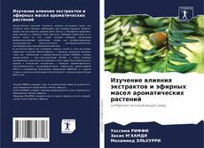 Capa do livro de Изучение влияния экстрактов и эфирных масел ароматических растений 