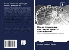 Capa do livro de Какое отношение диктатура имеет к демократии? 