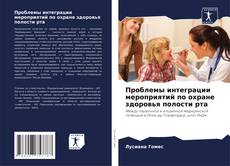 Capa do livro de Проблемы интеграции мероприятий по охране здоровья полости рта 