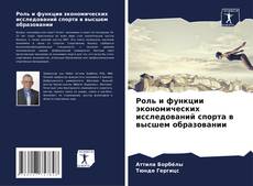 Capa do livro de Роль и функции экономических исследований спорта в высшем образовании 