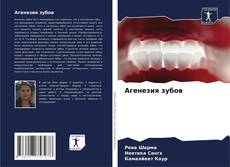 Capa do livro de Агенезия зубов 