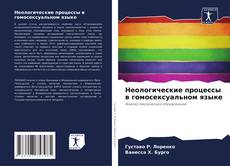 Buchcover von Неологические процессы в гомосексуальном языке