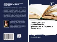 Buchcover von Традиционные строительные материалы и техника в Палестине