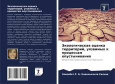 Обложка Экологическая оценка территорий, уязвимых к процессам опустынивания