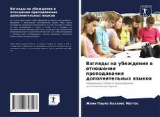 Buchcover von Взгляды на убеждения в отношении преподавания дополнительных языков