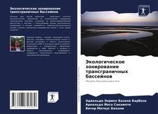 Buchcover von Экологическое зонирование трансграничных бассейнов