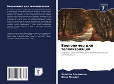 Capa do livro de Биополимер для теплоизоляции 